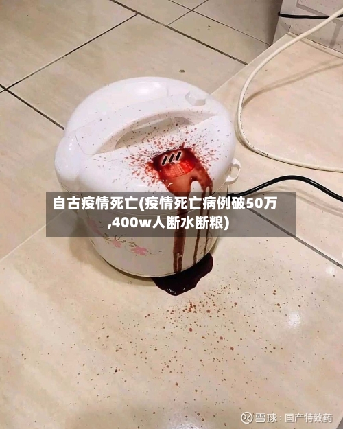 自古疫情死亡(疫情死亡病例破50万,400w人断水断粮)