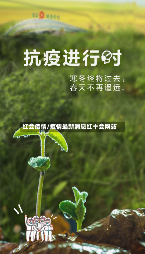 红会疫情/疫情最新消息红十会网站