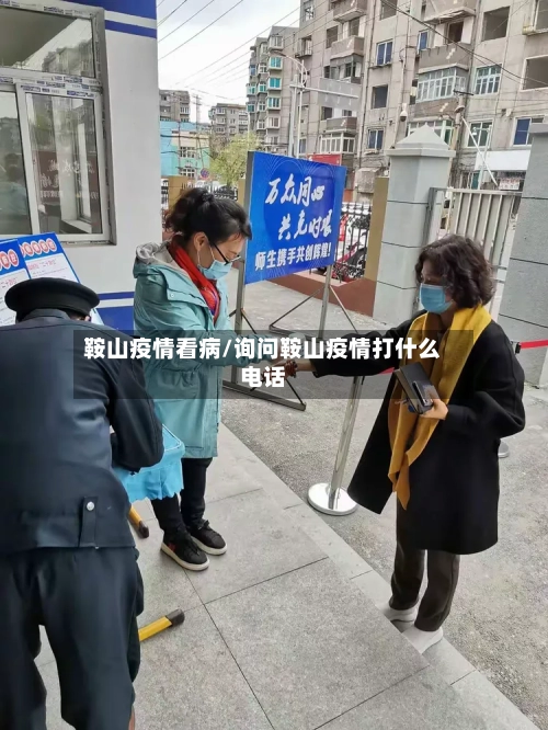 鞍山疫情看病/询问鞍山疫情打什么电话