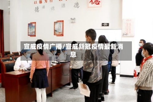 宣威疫情广播/宣威新冠疫情最新消息-第3张图片