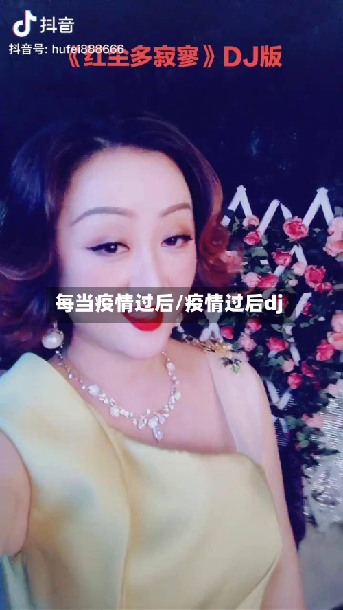 每当疫情过后/疫情过后dj