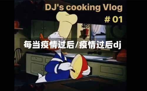 每当疫情过后/疫情过后dj-第3张图片