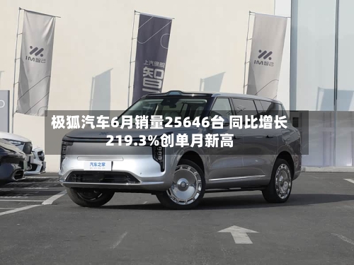 极狐汽车6月销量25646台 同比增长219.3%创单月新高-第2张图片