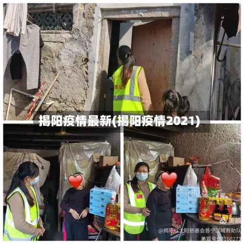 揭阳疫情最新(揭阳疫情2021)-第3张图片