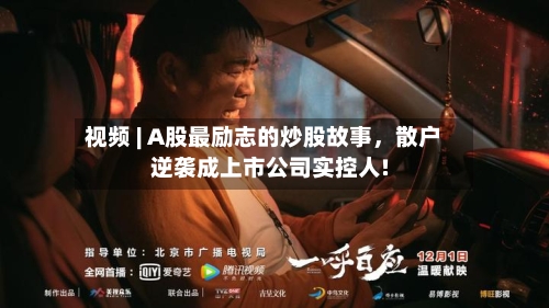 视频 | A股最励志的炒股故事，散户逆袭成上市公司实控人!-第2张图片