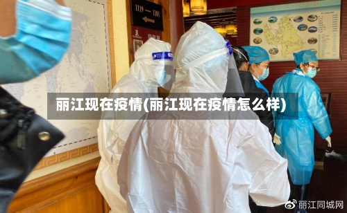 丽江现在疫情(丽江现在疫情怎么样)-第2张图片