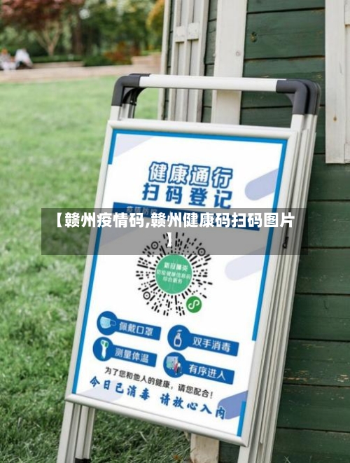 【赣州疫情码,赣州健康码扫码图片】
