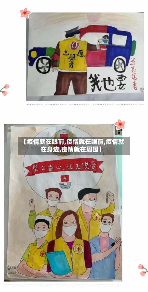 【疫情就在眼前,疫情就在眼前,疫情就在身边,疫情就在周围】-第3张图片