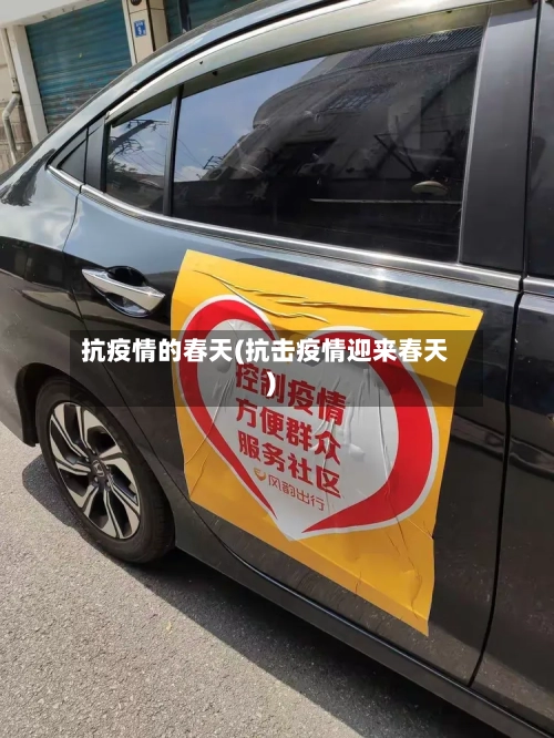 抗疫情的春天(抗击疫情迎来春天)-第2张图片