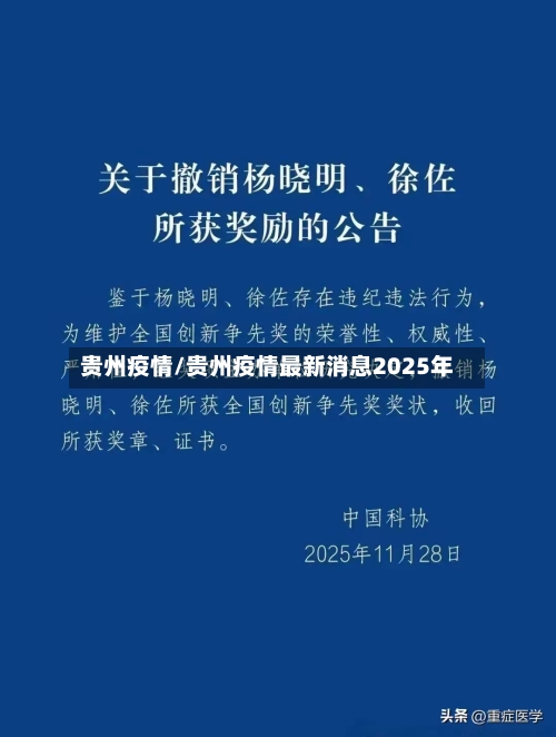 贵州疫情/贵州疫情最新消息2025年