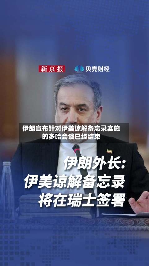 伊朗宣布针对伊美谅解备忘录实施的多哈会谈已经结束-第2张图片