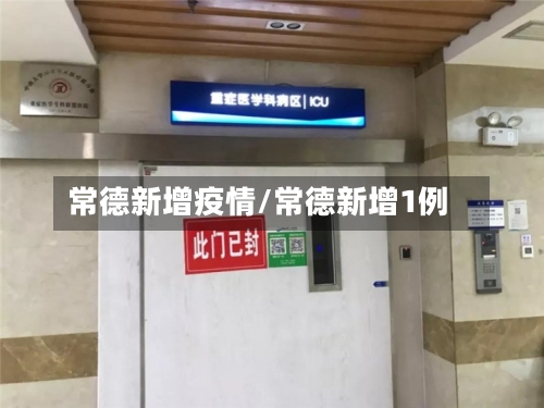 常德新增疫情/常德新增1例