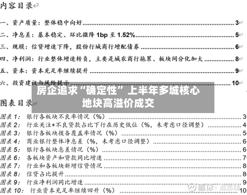 房企追求“确定性” 上半年多城核心地块高溢价成交