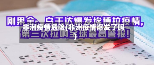 非洲疫情危险(非洲疫情爆发了吗)-第2张图片