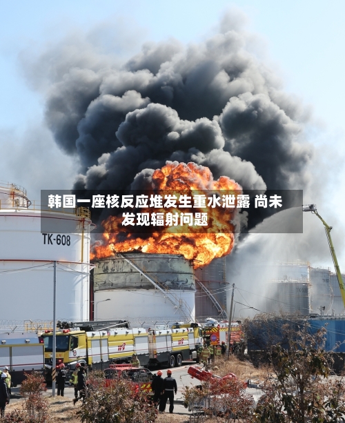 韩国一座核反应堆发生重水泄露 尚未发现辐射问题-第3张图片