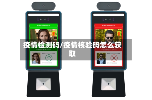 疫情检测码/疫情核验码怎么获取