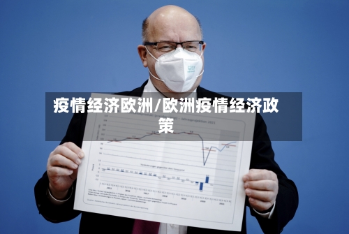 疫情经济欧洲/欧洲疫情经济政策-第3张图片