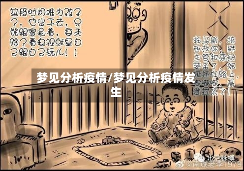 梦见分析疫情/梦见分析疫情发生