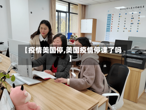 【疫情美国停,美国疫情停课了吗】-第3张图片