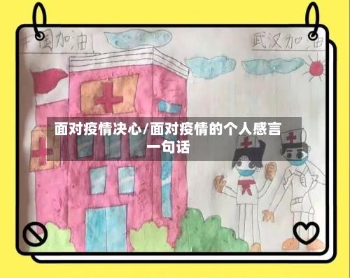 面对疫情决心/面对疫情的个人感言一句话