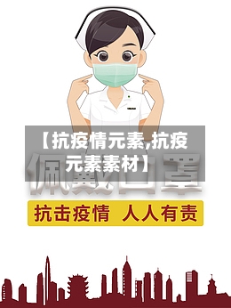 【抗疫情元素,抗疫元素素材】-第3张图片