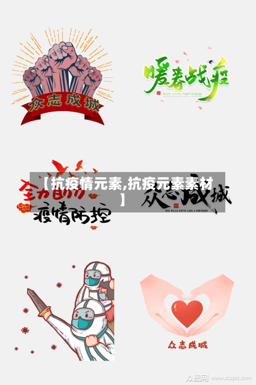 【抗疫情元素,抗疫元素素材】