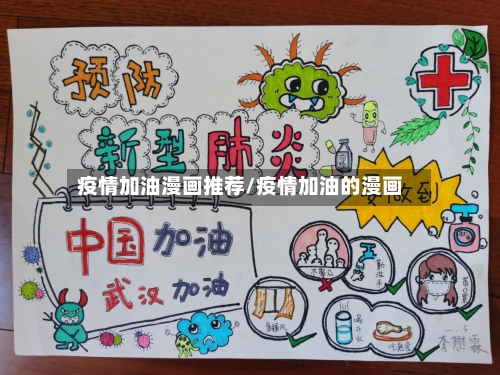疫情加油漫画推荐/疫情加油的漫画-第2张图片