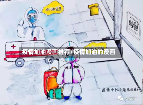疫情加油漫画推荐/疫情加油的漫画