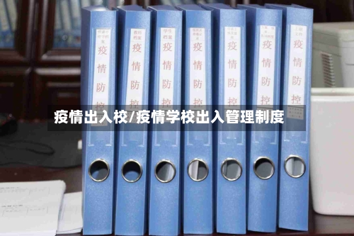 疫情出入校/疫情学校出入管理制度
