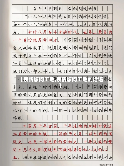 【疫情慰问工地,疫情慰问工地的话语】-第3张图片