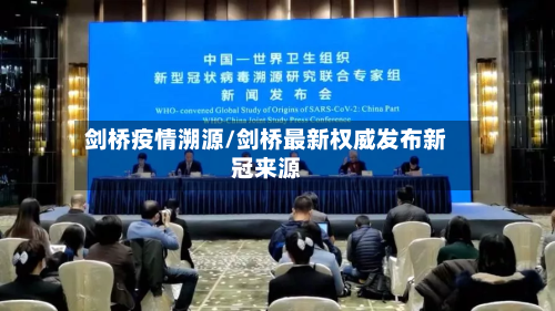 剑桥疫情溯源/剑桥最新权威发布新冠来源-第2张图片