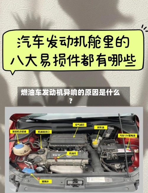 燃油车发动机异响的原因是什么？-第3张图片
