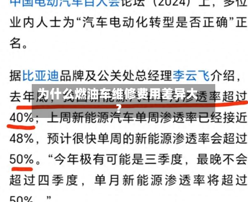 为什么燃油车维修费用差异大?-第2张图片