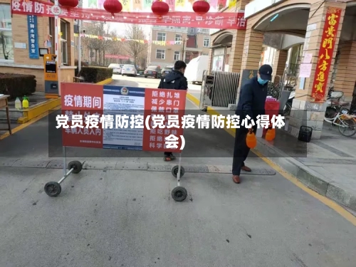 党员疫情防控(党员疫情防控心得体会)-第3张图片