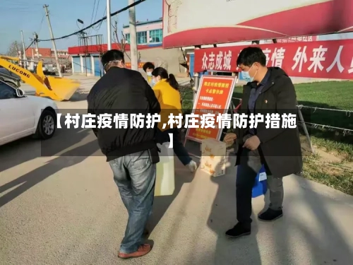 【村庄疫情防护,村庄疫情防护措施】