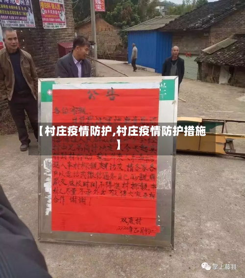 【村庄疫情防护,村庄疫情防护措施】-第2张图片