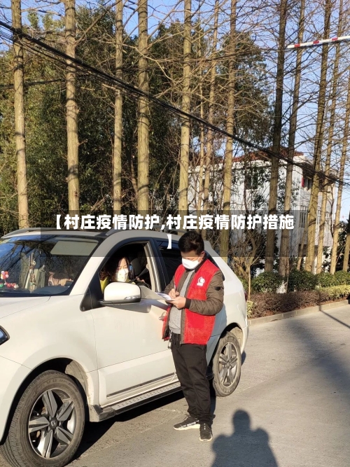 【村庄疫情防护,村庄疫情防护措施】-第3张图片