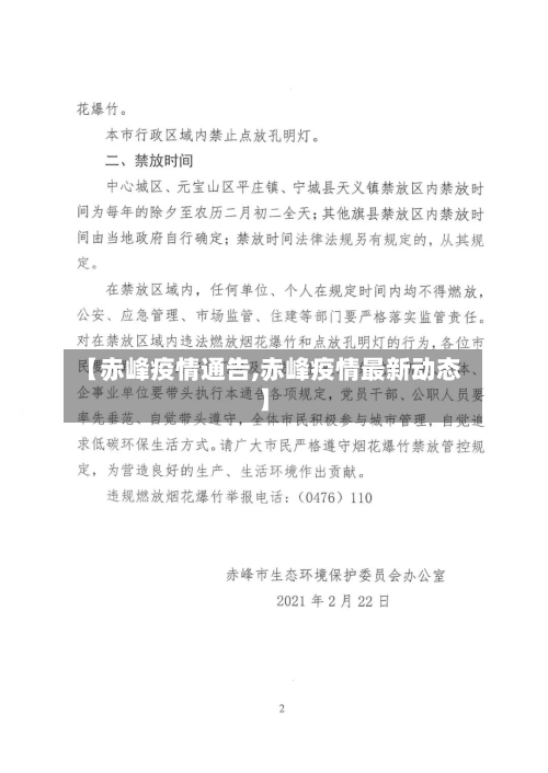 【赤峰疫情通告,赤峰疫情最新动态】