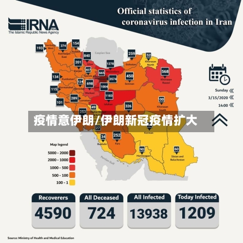 疫情意伊朗/伊朗新冠疫情扩大