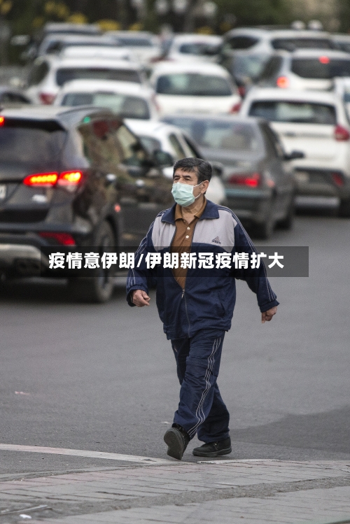 疫情意伊朗/伊朗新冠疫情扩大-第2张图片