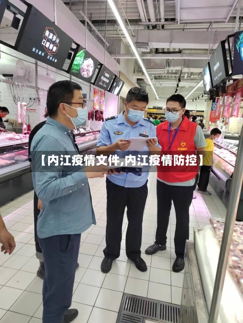 【内江疫情文件,内江疫情防控】