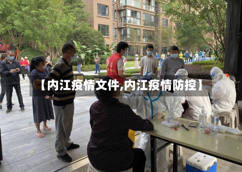 【内江疫情文件,内江疫情防控】-第2张图片