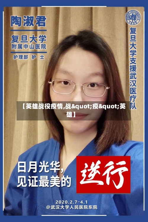 【英雄战役疫情,战"疫"英雄】-第2张图片