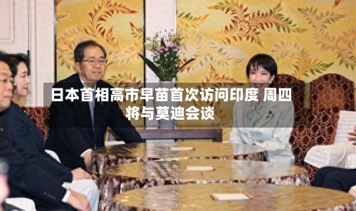 日本首相高市早苗首次访问印度 周四将与莫迪会谈