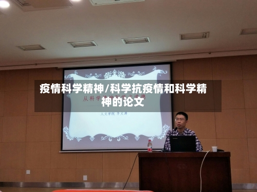 疫情科学精神/科学抗疫情和科学精神的论文-第2张图片