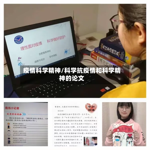 疫情科学精神/科学抗疫情和科学精神的论文
