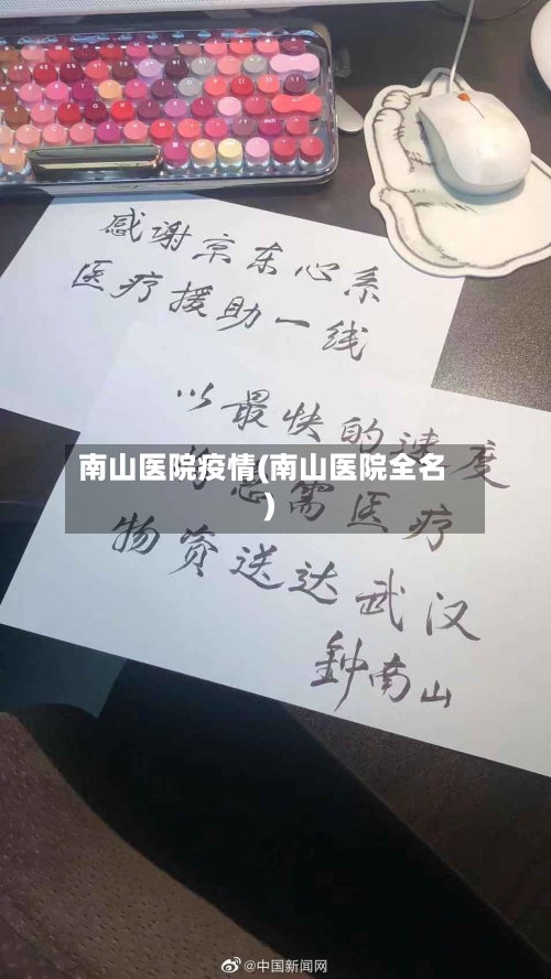 南山医院疫情(南山医院全名)-第2张图片