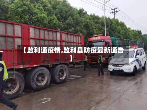【监利通疫情,监利县防疫最新通告】-第3张图片