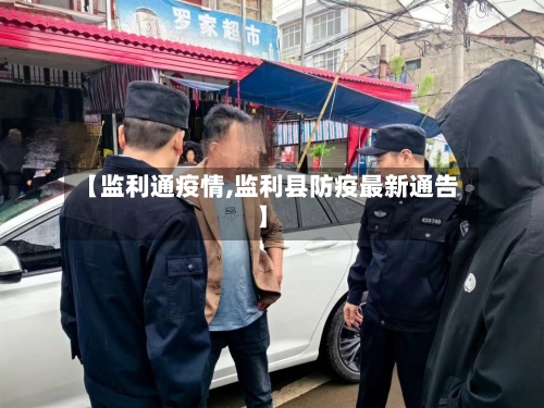 【监利通疫情,监利县防疫最新通告】-第2张图片
