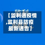 【监利通疫情,监利县防疫最新通告】